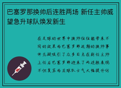 巴塞罗那换帅后连胜两场 新任主帅威望急升球队焕发新生