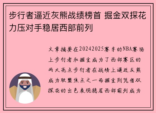 步行者逼近灰熊战绩榜首 掘金双探花力压对手稳居西部前列