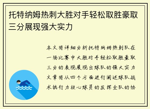 托特纳姆热刺大胜对手轻松取胜豪取三分展现强大实力