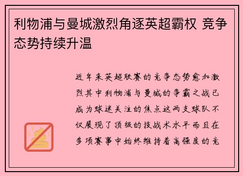 利物浦与曼城激烈角逐英超霸权 竞争态势持续升温