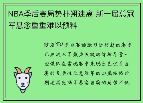 NBA季后赛局势扑朔迷离 新一届总冠军悬念重重难以预料