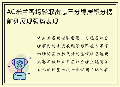 AC米兰客场轻取雷恩三分稳居积分榜前列展现强势表现