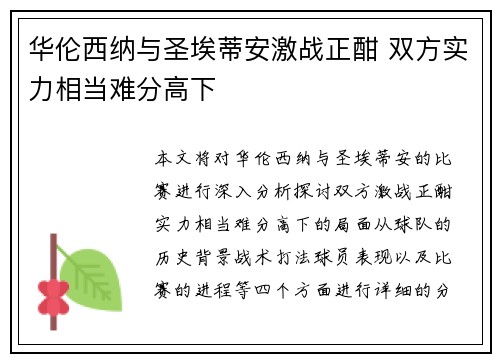 华伦西纳与圣埃蒂安激战正酣 双方实力相当难分高下