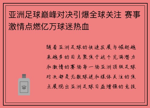 亚洲足球巅峰对决引爆全球关注 赛事激情点燃亿万球迷热血