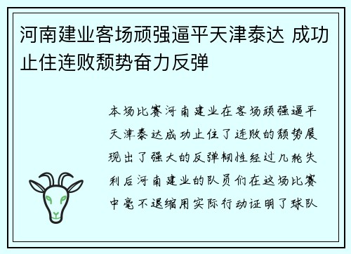 河南建业客场顽强逼平天津泰达 成功止住连败颓势奋力反弹