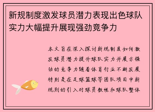 新规制度激发球员潜力表现出色球队实力大幅提升展现强劲竞争力