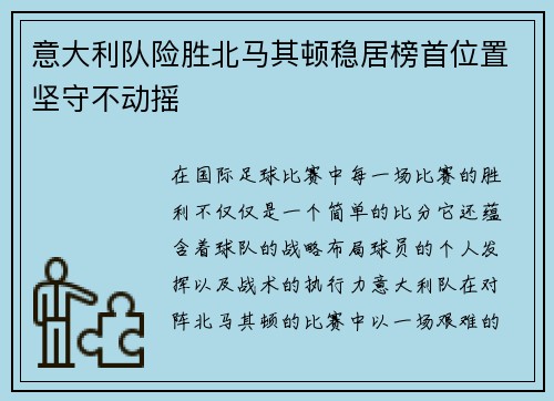 意大利队险胜北马其顿稳居榜首位置坚守不动摇