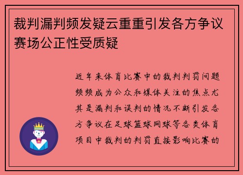 裁判漏判频发疑云重重引发各方争议赛场公正性受质疑