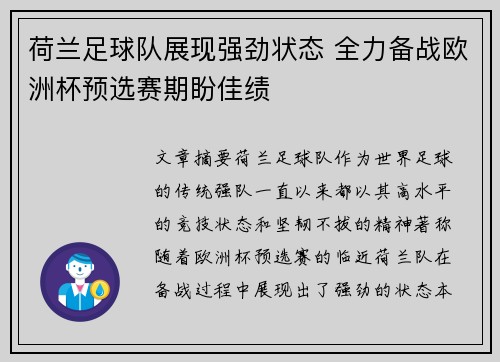 荷兰足球队展现强劲状态 全力备战欧洲杯预选赛期盼佳绩