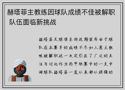 赫塔菲主教练因球队成绩不佳被解职 队伍面临新挑战