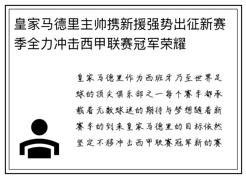 皇家马德里主帅携新援强势出征新赛季全力冲击西甲联赛冠军荣耀