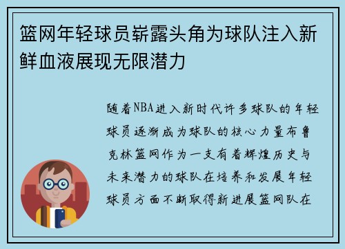 篮网年轻球员崭露头角为球队注入新鲜血液展现无限潜力