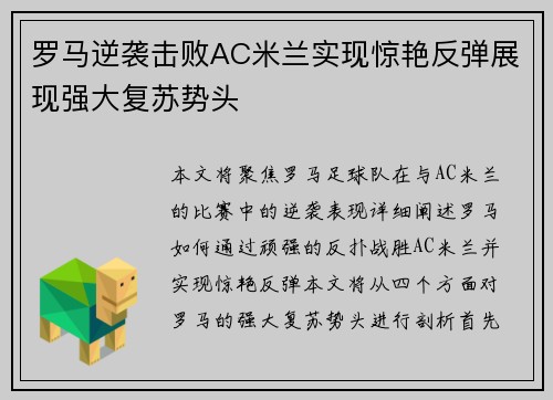 罗马逆袭击败AC米兰实现惊艳反弹展现强大复苏势头