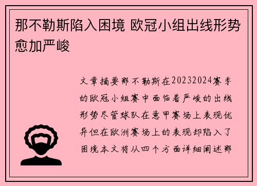 那不勒斯陷入困境 欧冠小组出线形势愈加严峻