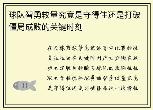 球队智勇较量究竟是守得住还是打破僵局成败的关键时刻