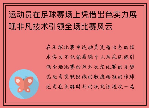 运动员在足球赛场上凭借出色实力展现非凡技术引领全场比赛风云