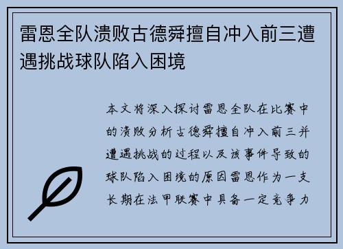 雷恩全队溃败古德舜擅自冲入前三遭遇挑战球队陷入困境