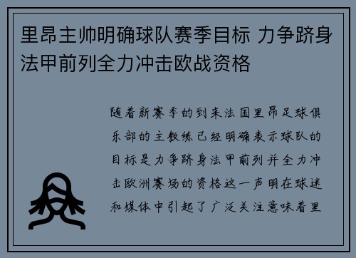 里昂主帅明确球队赛季目标 力争跻身法甲前列全力冲击欧战资格