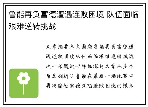 鲁能再负富德遭遇连败困境 队伍面临艰难逆转挑战