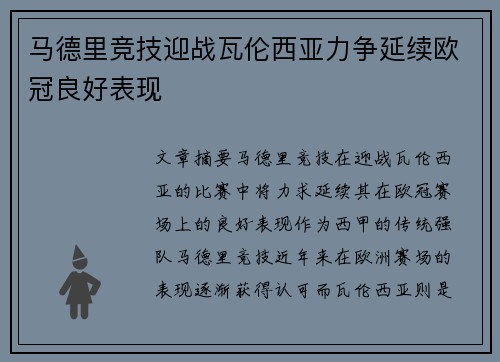 马德里竞技迎战瓦伦西亚力争延续欧冠良好表现