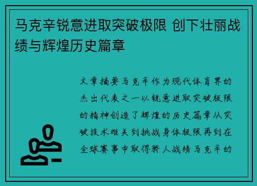 马克辛锐意进取突破极限 创下壮丽战绩与辉煌历史篇章