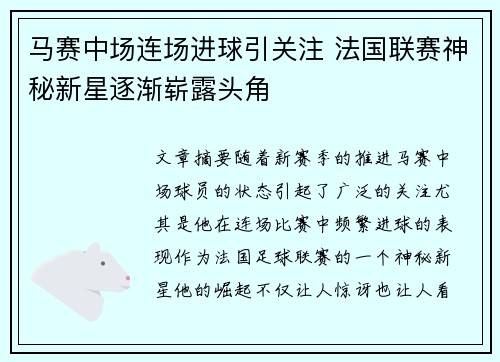 马赛中场连场进球引关注 法国联赛神秘新星逐渐崭露头角