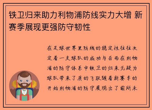 铁卫归来助力利物浦防线实力大增 新赛季展现更强防守韧性