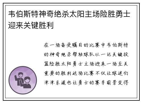 韦伯斯特神奇绝杀太阳主场险胜勇士迎来关键胜利