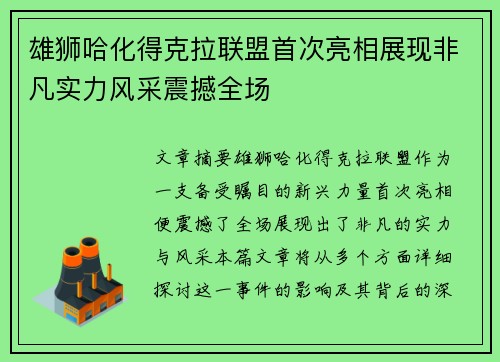 雄狮哈化得克拉联盟首次亮相展现非凡实力风采震撼全场