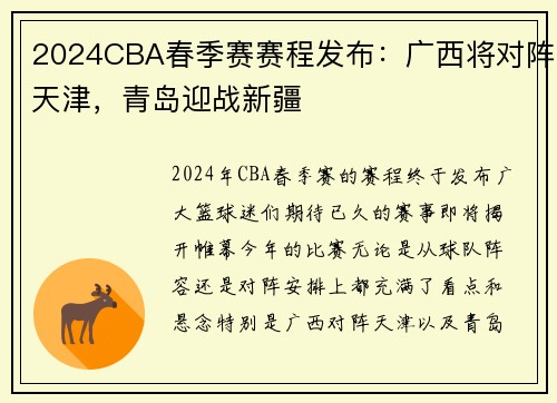 2024CBA春季赛赛程发布：广西将对阵天津，青岛迎战新疆