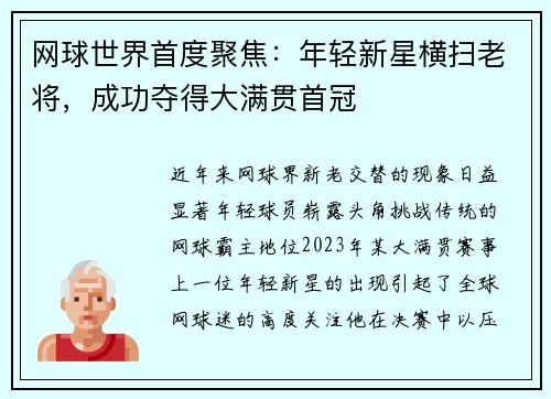 网球世界首度聚焦：年轻新星横扫老将，成功夺得大满贯首冠