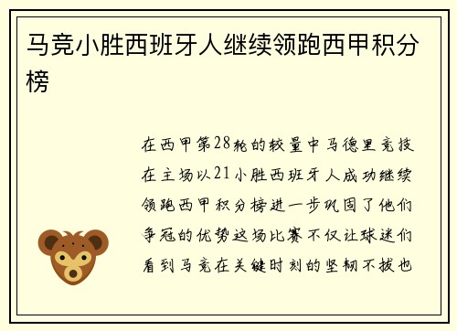 马竞小胜西班牙人继续领跑西甲积分榜