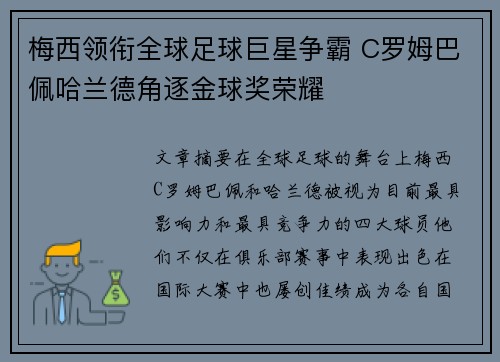 梅西领衔全球足球巨星争霸 C罗姆巴佩哈兰德角逐金球奖荣耀