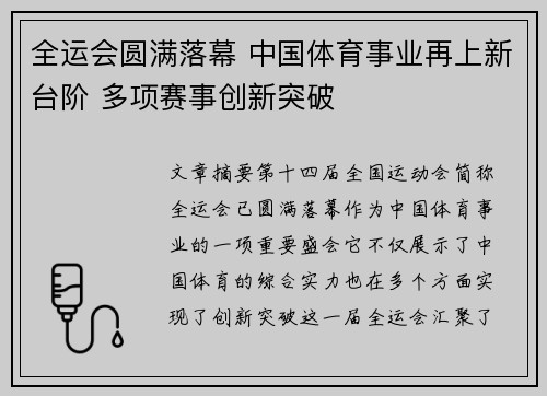 全运会圆满落幕 中国体育事业再上新台阶 多项赛事创新突破