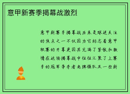 意甲新赛季揭幕战激烈
