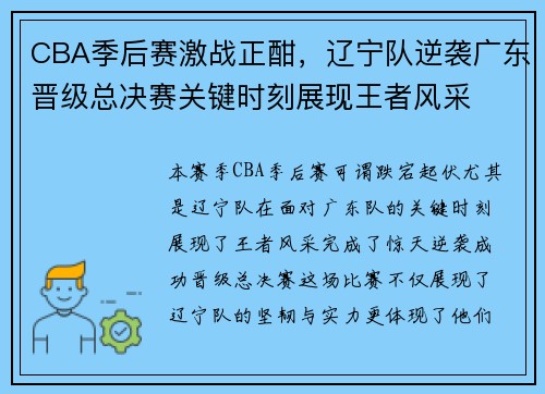 CBA季后赛激战正酣，辽宁队逆袭广东晋级总决赛关键时刻展现王者风采